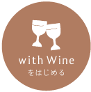 with Wine をはじめる