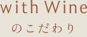 With wine | With wineの楽しみ方
