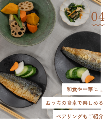 和食や中華に…おうちの食卓で楽しめるペアリングもご紹介