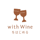 ウィズワインを始める