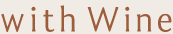 with Wine ブランド名テキストロゴ