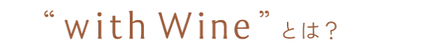 With wineとは？ | グラス1杯で飲み比べできるワイン定期便